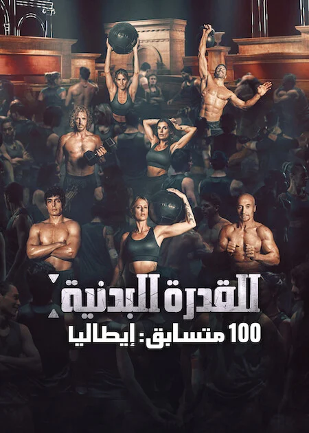 برنامج Physical 100: Italy الموسم الاول الحلقة 2