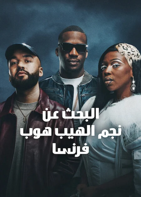 برنامج Rhythm + Flow France الموسم الخامس الحلقة 8