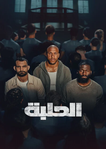 برنامج The Arena الموسم الاول الحلقة 5
