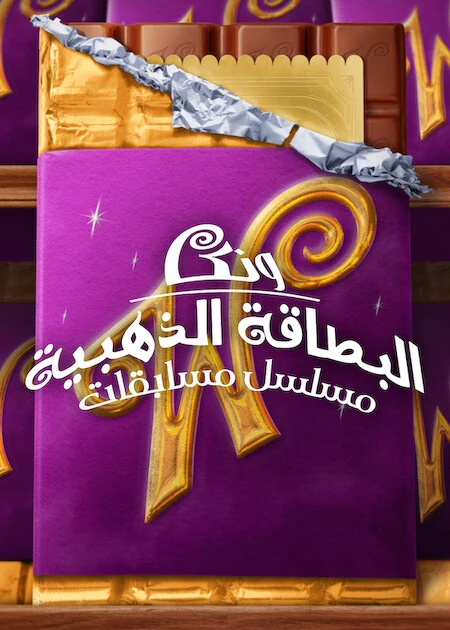 برنامج Wonka's The Golden Ticket الموسم الاول الحلقة 2