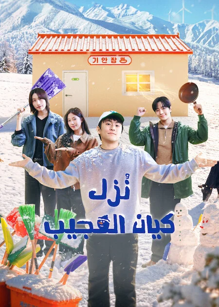 برنامج نُزل كيان العجيب Kian's Bizarre B&amp;B Season 2 الحلقة 3