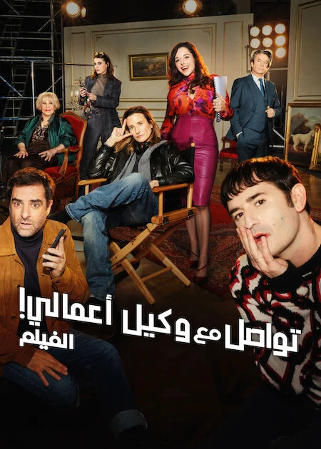 فيلم Call My Agent! The Movie 2026 مترجم اون لاين