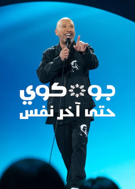 فيلم Jo Koy: Blue In The Face مترجم اون لاين