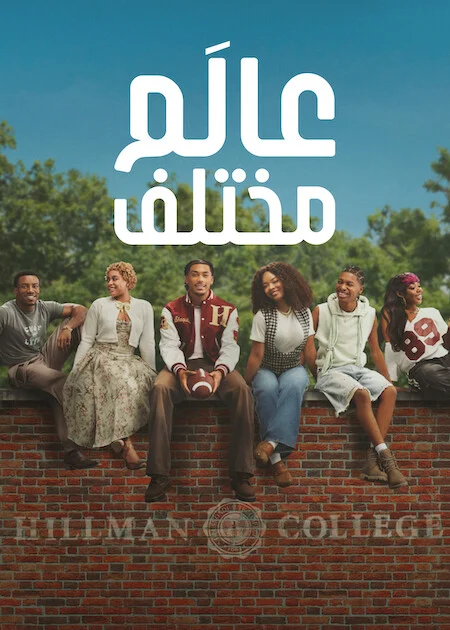 مسلسل A Different World الموسم الاول الحلقة 5