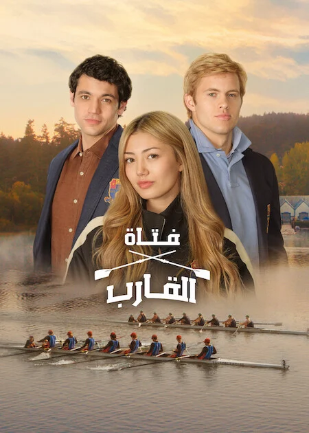 مسلسل Crew Girl الموسم الاول الحلقة 7