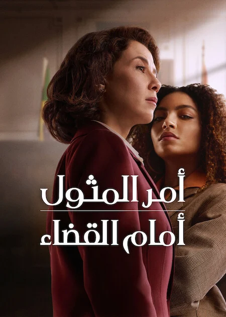 مسلسل Habeas Corpus الموسم الاول الحلقة 6
