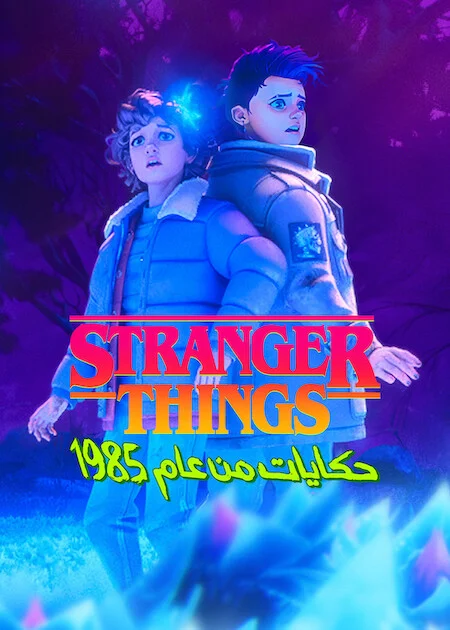 مسلسل Stranger Things: Tales From '85 – الموسم الثاني الحلقة 7