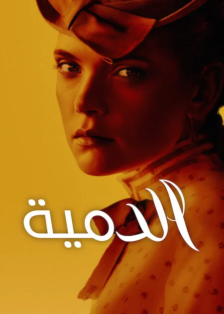 مسلسل The Doll الموسم الاول الحلقة 5