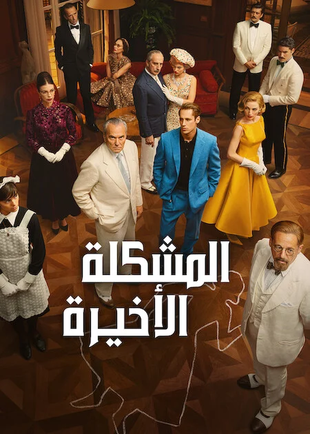 مسلسل The Final Problem الموسم الاول الحلقة 1
