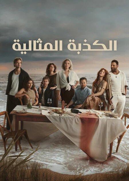 مسلسل The Perfect Lie الموسم الاول الحلقة 3