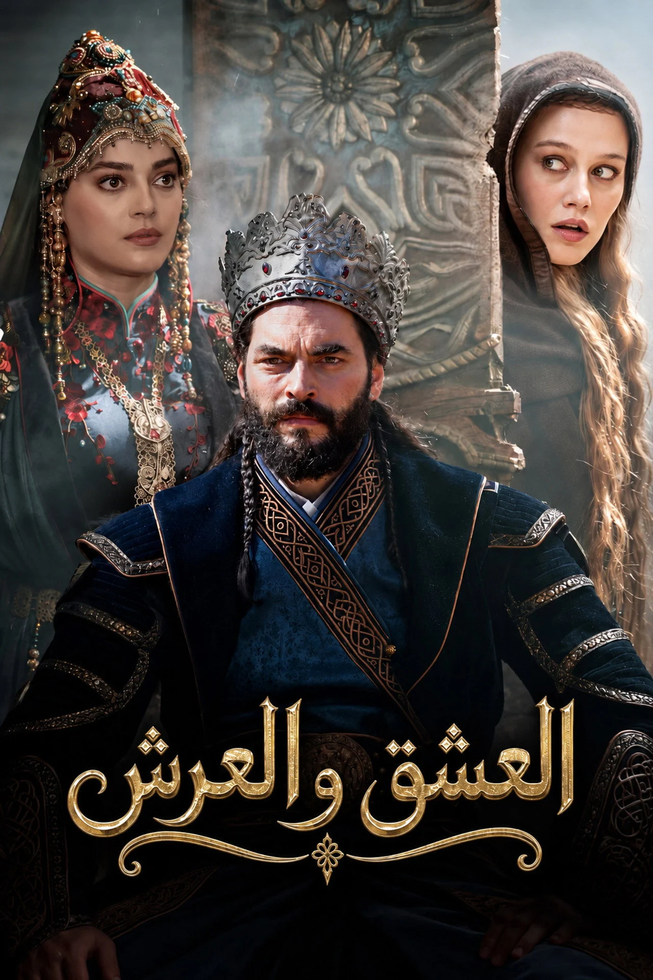 مسلسل العشق والعرش الحلقة 1 مترجمة