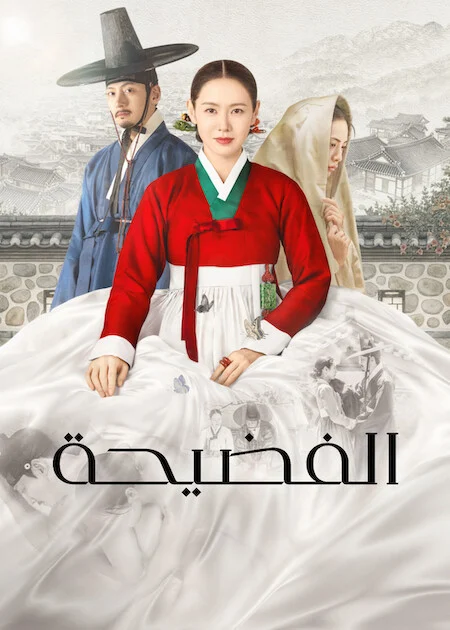 مسلسل الفضيحة The Scandal الحلقة 1