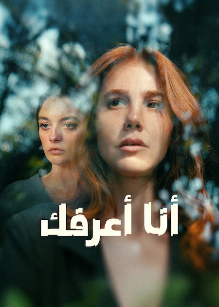 مسلسل انا اعرفك الحلقة 2 مترجمة