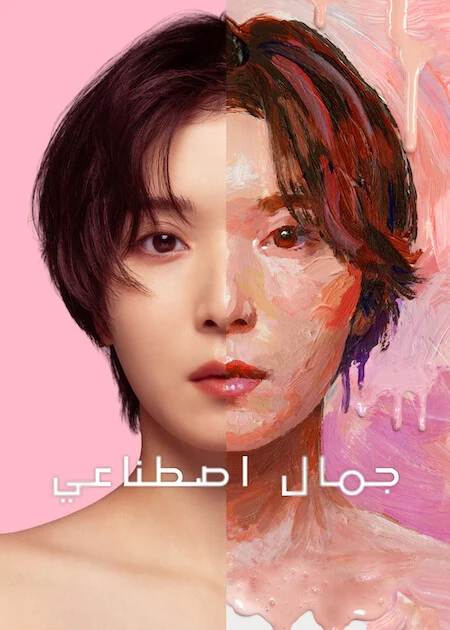 مسلسل جمال اصطناعي Plastic Beauty الحلقة 1
