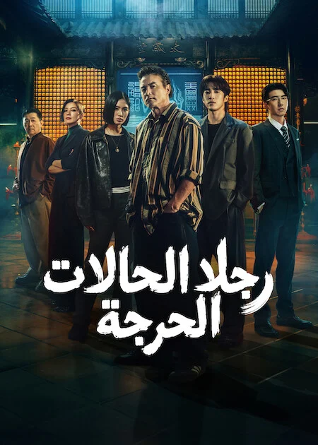 مسلسل رجلا الحالات الحرجة The Fixers الحلقة 10 والأخيرة
