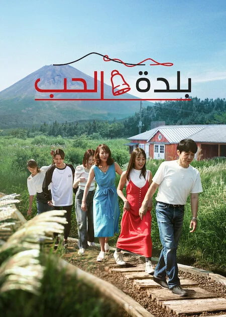 برنامج Love Village الموسم الثالث الحلقة 2