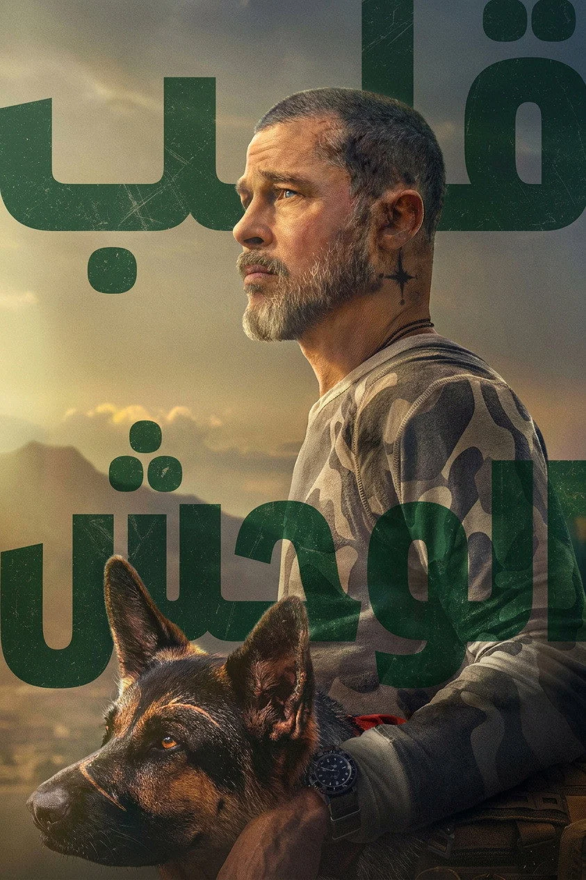 فيلم قلب الوحش 2026 مدبلج اون لاين