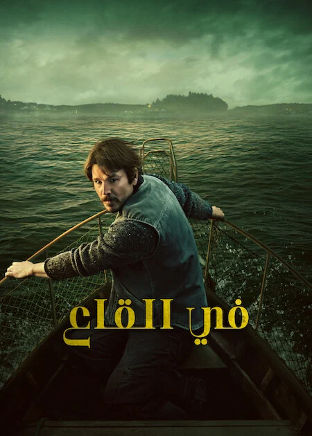 مسلسل Below الموسم الاول الحلقة 3