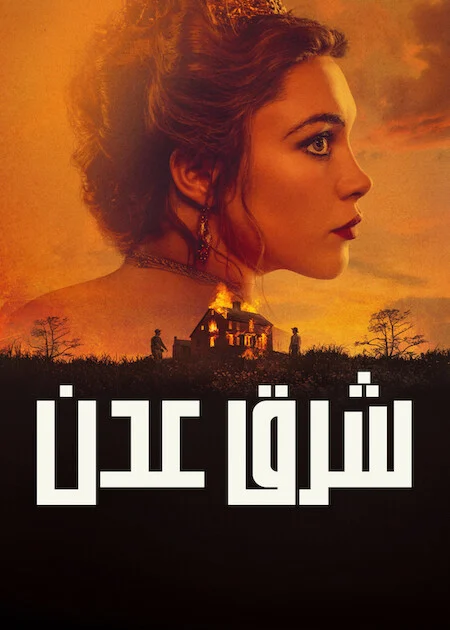 مسلسل East Of Eden الموسم الاول الحلقة 1