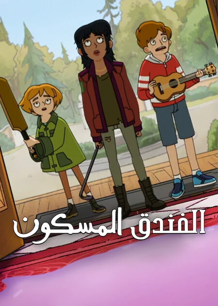 مسلسل Haunted Hotel الموسم الثاني الحلقة 3