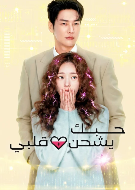 مسلسل حبك يشحن قلبي Take Charge Of My Heart الحلقة 8